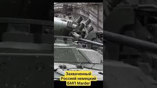 Захваченный трофей нацистов. Немецкий БМП Marder #армияроссии #всу #сво #войнаукраина