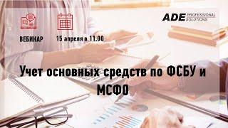 Вебинар "Учет основных средств по ФСБУ и МСФО"