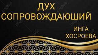 АВТОРСКИЕ РИТУАЛЫ И ЗАГОВОРЫ ИНГИ ХОСРОЕВОЙ..."ДУХ СОПРОВОЖДАЮЩИЙ"