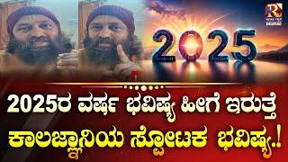 LIVE | Kiran Kumar Guruji :2025ರ ವರ್ಷ ಭವಿಷ್ಯ ಹೇಗಿದೆ ಕಾಲಜ್ಞಾನಿಯ ಸ್ಪೋಟಕ ಭವಿಷ್ಯ .!| Raj News Kannada