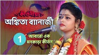 Ankita Banarjee Kirtan | Part-1 | সকলের মনজয় করেছে কীর্তনীয়া অঙ্কিতা ব্যানার্জী  | 9933636654