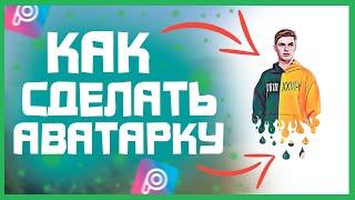 КАК СДЕЛАТЬ АРТ АВАТАРКУ НА АНДРОИД /PICSART