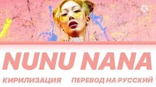 JESSI - NUNU NANA  текст/кирилизация/перевод на русский