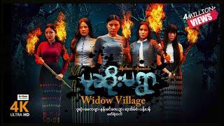 Widow Village ၊ မုဆိုးမရွာ ၊ ArrMannEntertainment ၊ 4K UltraHD ၊ MyanmarNewMovie ၊