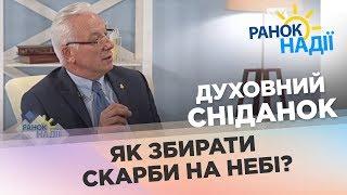 Как собирать сокровища на небе? | Духовний завтрак| РАНОК НАДІЇ