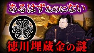 【ゆっくり解説】徳川埋蔵金が見つからない本当の理由