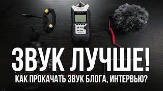 Как улучшить звук блога и интервью. 5 советов для новичков как сделать звук лучше