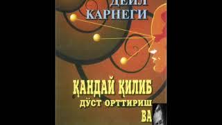 "Дустлар ортириш ,узгаларга таьсир карсатиш"4-кисм. Дейл Карнеги