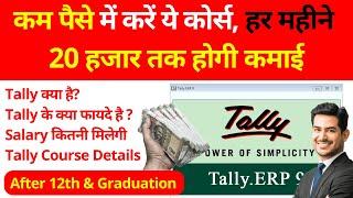 Tally क्या है? || Tally के क्या फायदे है ? || Salary कितनी मिलेगी || Job & Salary After Tally Course