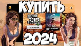 ГДЕ КУПИТЬ ГТА 5 ДЕШЕВО В РОССИИ? ЛИЦЕНЗИЯ GTA 5 В 2024 ГОДУ!