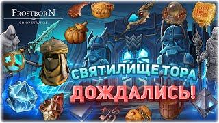  КАК ПРОХОДИТЬ 25 СЕЗОН - СВЯТИЛИЩЕ ТОРА - Frostborn Coop Survival