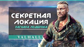 Assassin's Creed Valhalla: место РАГНАРА ЛОДБРОКА, Вини-Пух, лесной дух, щит Морригана (Секреты)