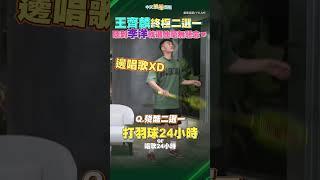 王齊麟終極二選一！聽到李洋就選他毫無懸念 #shorts