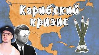 КАРИБСКИЙ КРИЗИС ► МУДРЕНЫЧ (Холодная война, история на пальцах) | Реакция