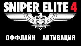 Sniper Elite 4 оффлайн активация