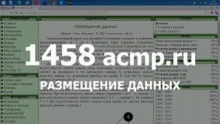 Разбор задачи 1458 acmp.ru Размещение данных. Решение на C++