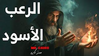 3 قصص رعب  حقيقية ارعبها  كنز مدفون وسط الجبال… واللي حاول يكشفه، الرصد سبقه بخطوة!