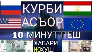 курси руси дар таҷикистон  курби асъор имруз курси боло шудай хатман биннен