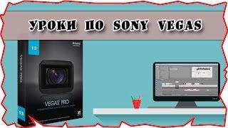 как смонтировать видео | уроки видеомонтажа sony vegas pro 13 урок 1