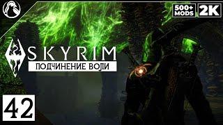 SKYRIM: SE (500+ MODS)  ПРОХОЖДЕНИЕ С МОДАМИ [2K] ─ ЧАСТЬ 42: ПОДЧИНЕНИЕ ВОЛИ  СКАЙРИМ NEXT-GEN