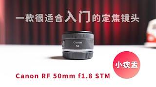 小痰盂 佳能 RF 50mm f1.8 STM 适合入门的定焦镜头