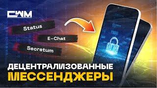 Децентрализованные мессенджеры. Status (SNT), e-Chat (ECHT), Secretum (SER).