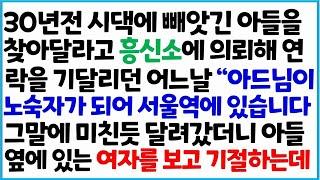 30년 전 시댁에 빼앗긴 아들을 찾아달라고 흥신소에 의뢰햐 연락을 기달리던 어느 날 _아드님이 노숙자가 되어 서울역에 있습니다 - 반전사이다사연