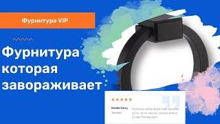 Салон " Фурнитура VIP " в ТЦ ЭлитСтрой материалы