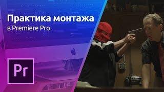 Premiere Pro - Монтаж материала | Практика монтажа. Урок 2