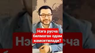 РУС ТИЛИ БИЗГА КЭРАКМИ?