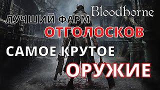 Самое мощное ОРУЖИЕ и место для топ Фарма отголосков