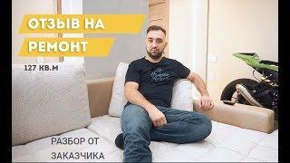 Отзыв на ремонт квартиры под ключ. Строительная компания Аркадия