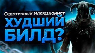 Седативный иллюзионист в Skyrim | Худший билд #1