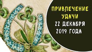 Зимнее солнцестояние в 2019 году: как привлечь удачу и благополучие в жизнь