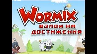 ВОРМИКС | РАБОЧИЙ БАГ ( ВЗЛОМ ) НА ДОСТИЖЕНИЯ!!! НЕ КЛИКБЕЙТ!!!