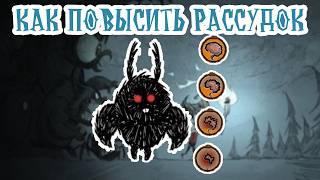 Как Легко Повысить Рассудок в DST | Don't Starve Together Рассудок