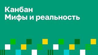 Канбан метод что это такое? Принципы Kanban. Мифы и реальность.