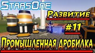 StarsOne Развитие #11 Промышленная Дробилка 1080p 60 Fps