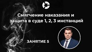 Смягчение наказания и защита в суде 1, 2, 3 инстанций / Как работать по делам о наркотиках