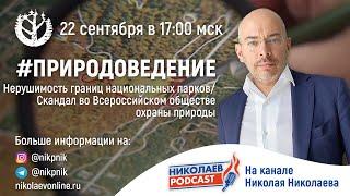 Нерушимость границ национальных парков/ Скандал во Всероссийском обществе охраны природы