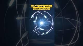 नाभिकीय संलयन क्या होता है? 🪐 #shorts #ytshorts #viralvideo #nuclearfusion