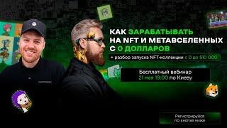 Как зарабатывать и инвестировать в NFT | Влад Ясько и Алексей Алетинский