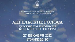 Ангельские голоса. Детский хор и солисты Большого театра – прямой эфир концерта в Соборе