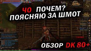 Lineage 2 Essence. ОБЗОР ГЕРОЯ DK 80+ / СКОЛЬКО СТОИТ? ТАТУ? ШМОТ?