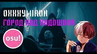 OSU - ВАУ! / OXXXYMIRON - ГОРОД ПОД ПОДОШВОЙ