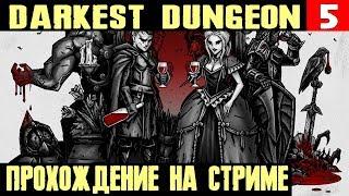 Darkest Dungeon - снова отправляюсь шерудить в  опасных пещерах #5