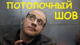 Потолочный шов. Сварщики ХОТЯТ рассказывать об этом. Топ 4 не секрета)