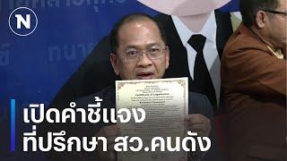 คำชี้แจง ดร.สุขุมพงศ์ ที่ปรึกษา สว.คนดัง | เนชั่นทันข่าวเย็น | NationTV22