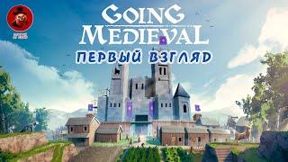 Going Medieval  Или как выжить в средние века (Первый взгляд)