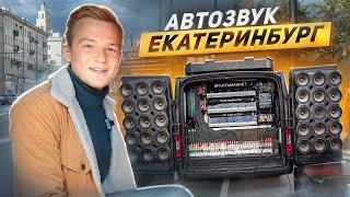 ФИНАЛ АВТОЗВУКА РОССИИ В ЕКАТЕРИНБУРГЕ! Мощный автозвук 174 дб!